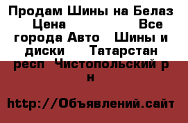 Продам Шины на Белаз. › Цена ­ 2 100 000 - Все города Авто » Шины и диски   . Татарстан респ.,Чистопольский р-н